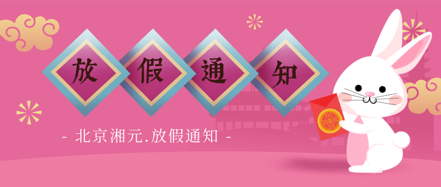 【春節(jié)放假通知】北京湘元公司恭祝您新年快樂